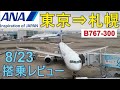 【ANA搭乗記】東京⇒札幌　B767-300の機内・機窓