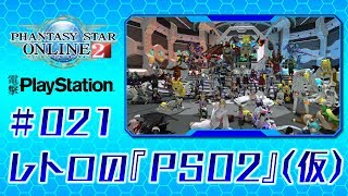 レトロの『PSO2』【仮】＃021