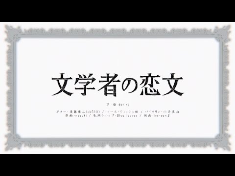【オルゴール風】　文学者の恋文　【アレンジ】 楽譜付き