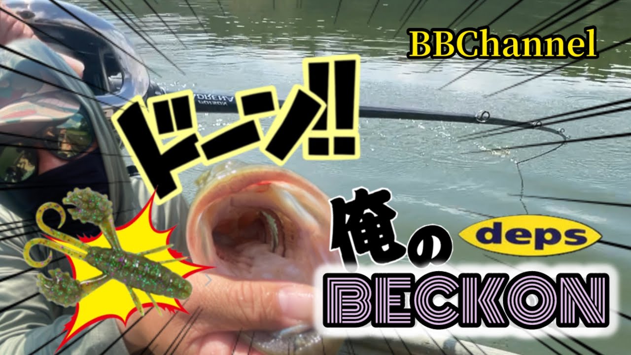 【バス釣り】俺のBECKON！！#バス釣り #bassfishing #deps