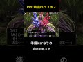 【RPG】ガチで強すぎたラスボスたち #shorts
