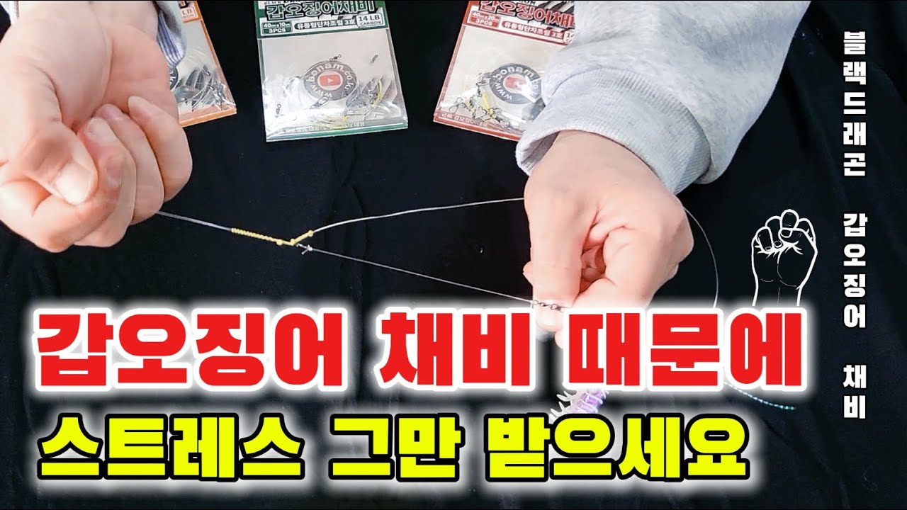 갑오징어 채비 블랙드래곤 유동채비ㅣ쭈꾸미 가능