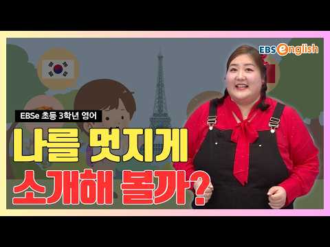 케일린과 함께하는 기초 탄탄 <strong>영어</strong> l "나를 멋지게 소개해 볼까?" 11~14강 총정리! 나만의 <strong>자기소개</strong> 완성하기! l EBSe 초등 3학년 <strong>영어</strong> Day 15