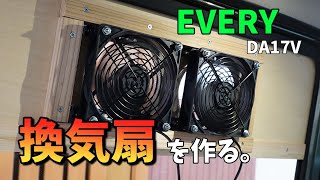 エブリイDIY】これで車中泊も安心！換気扇をDIYで作っていく。/ EVERY