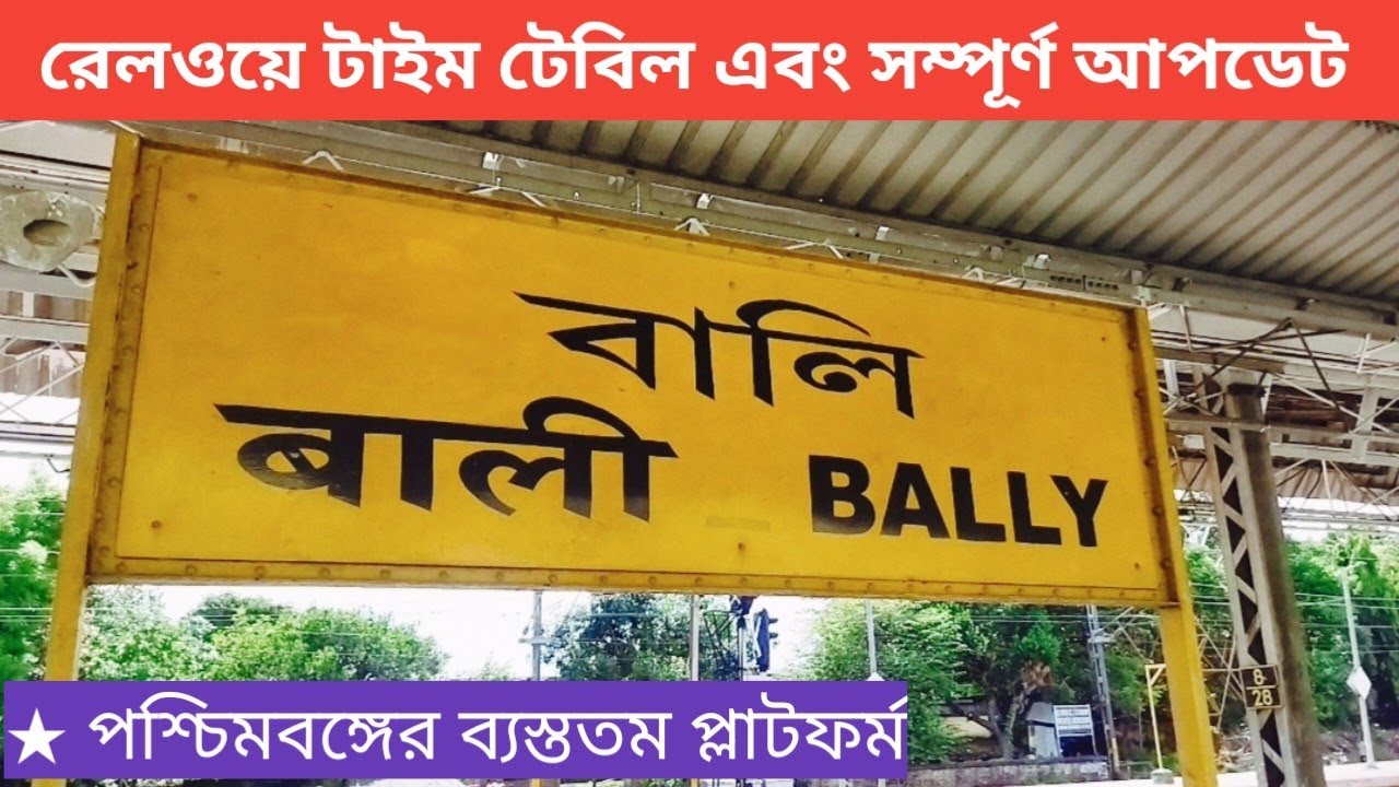 Bally railway station is one of the busiest platforms in West Bengal 
