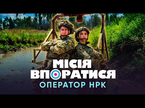 ЩО ВМІЮТЬ БОЙОВІ РОБОТИ? ТЕСТУЄМО НРК НА ПОЛІГОНІ! МІСІЯ ВПОРАТИСЯ 2 | ВИПУСК 4