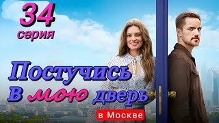 Постучись В Мою Дверь В Москве 34 Серия (2024) | Тнт | Мелодрама | Анонс