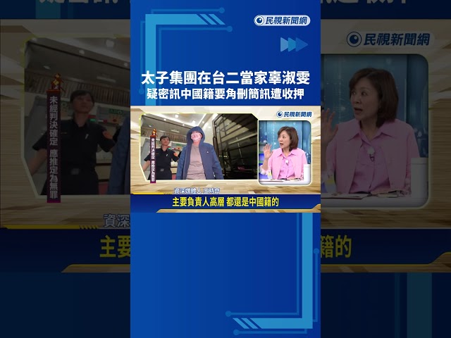 太子集團在台二當家收押 辜淑雯密訊中國籍要角"刪對話滅證"－民視新聞