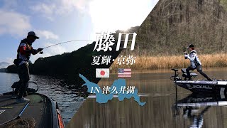 バス釣り】藤田京弥＆夏輝・兄弟で初めての津久井湖に挑む！ - FRESH