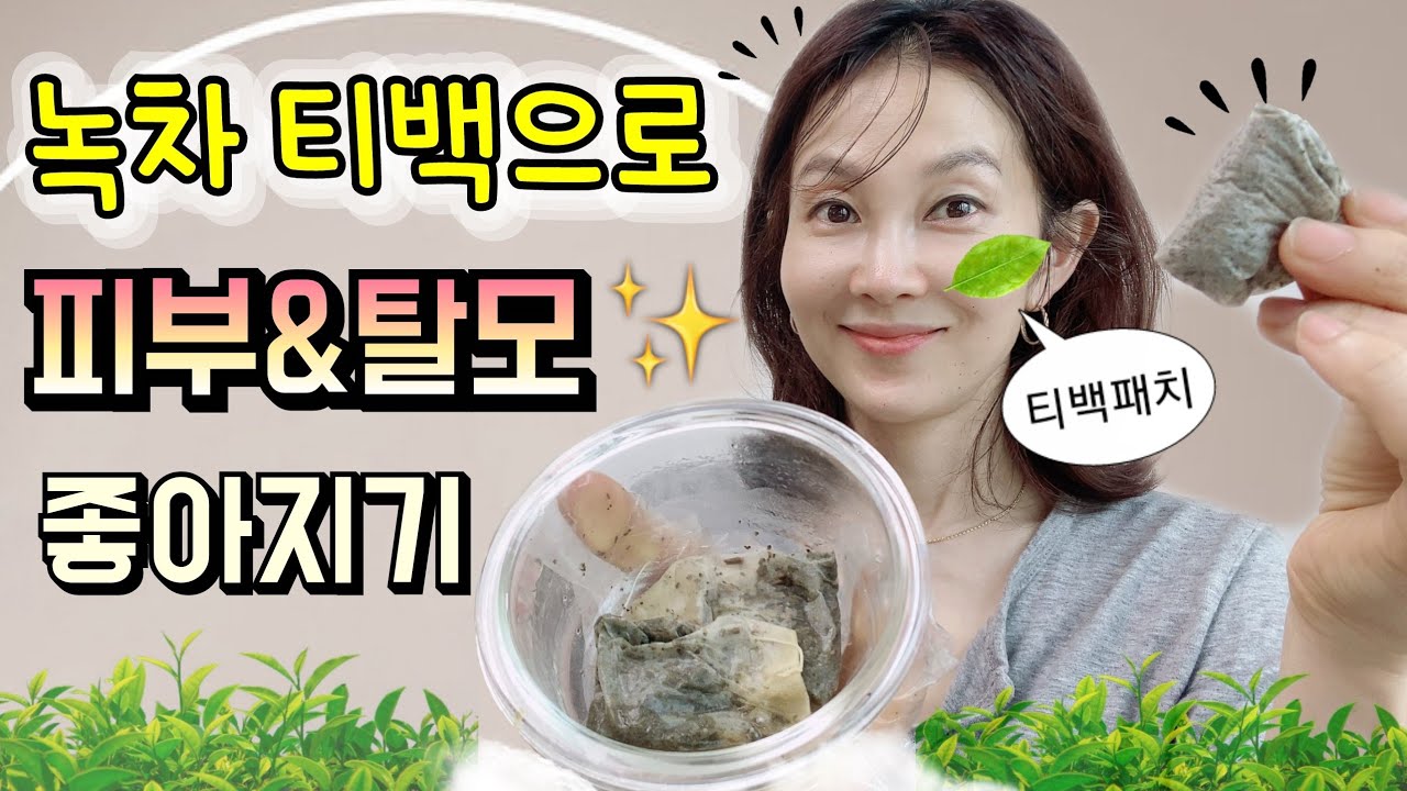 🌱버리는 녹차티백 7가지 피부활용법!! 💦모공과 미백에 효과짱입니다❗️❗️
