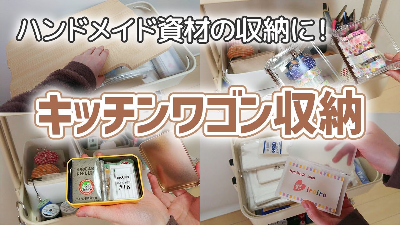 ハンドメイド収納】キッチンワゴンを使ったハンドメイド資材の収納方法 