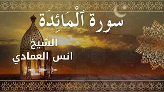 5 Surat Al Ma'idah  Al Sheikh Anas Alemadi الشيخ انس العمادي   سورة المائدة كاملة
