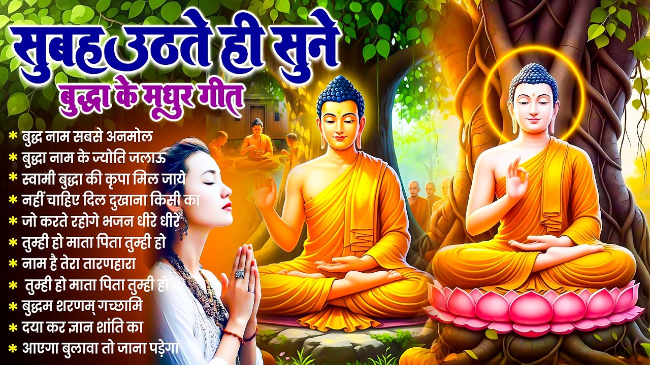 ☸️ परिवार आशीष पायेगा बस सुबह उठते ही रोज़ सुनें भगवान बुद्ध के ये भजन ~ Best Dhamma Geet #buddha