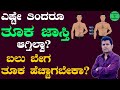 Tuka Hechisalu Tips Kannada | Dappa Agalu Tips Kannada | Instant Weight Gain Kannada | Dappa Agalu