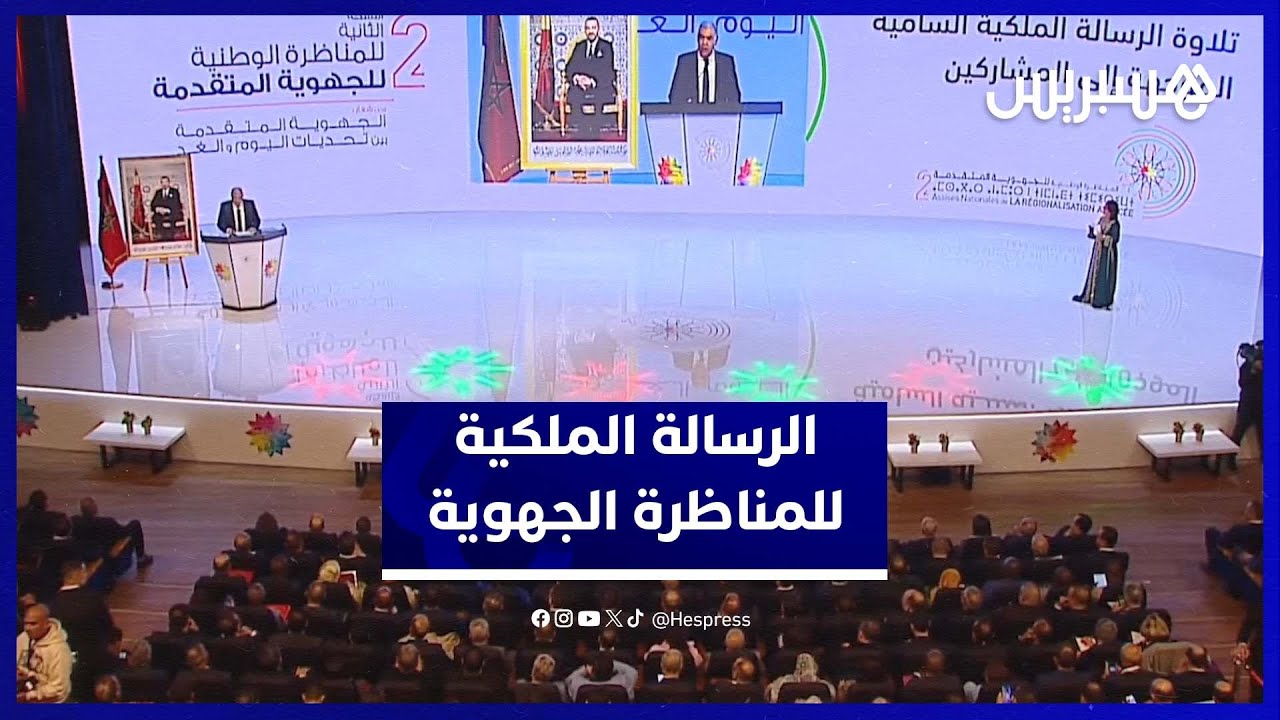 الملك محمد السادس: سبع تحديات كبرى تواجه تنزيل ورش الجهوية المتقدمة