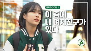 (ENG SUB) 이 중에 내 여자친구가 있다 | 나의 여자친구에게 EP01 [너이화함께]