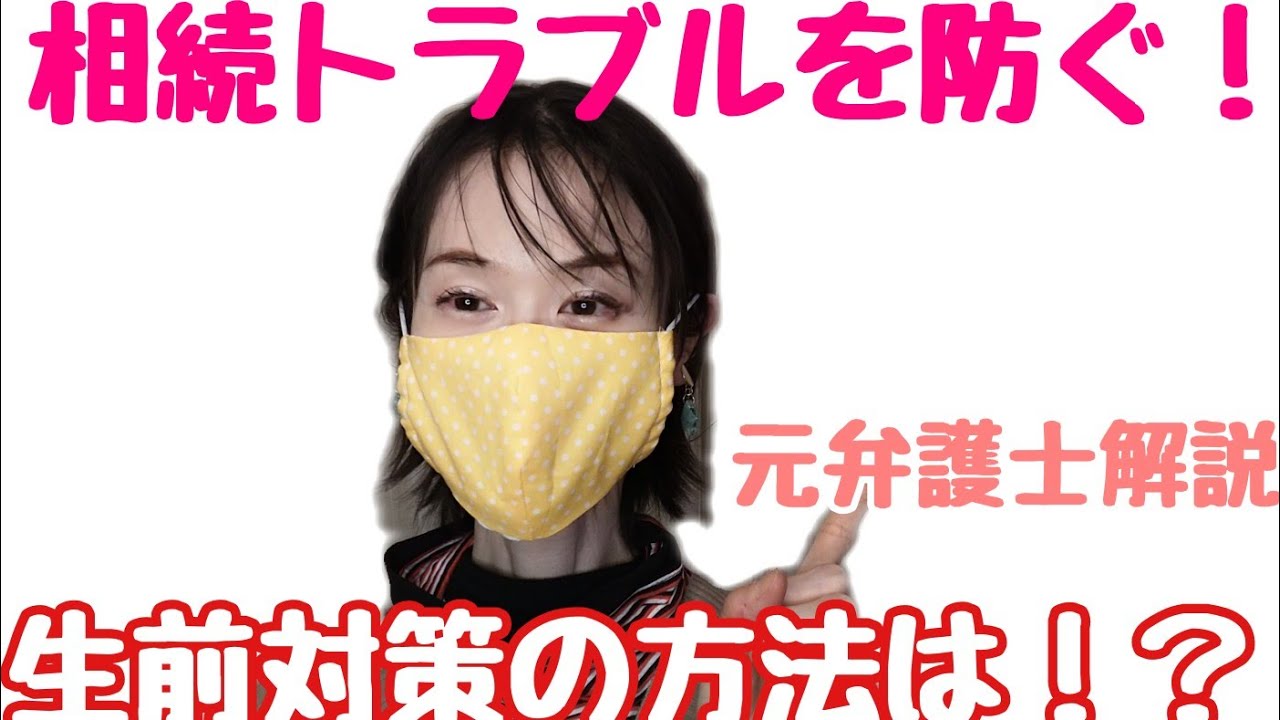 知らないと危険！相続トラブルを防ぐための生前の遺産相続対策とは？元弁護士解説、生前贈与、遺言、家族信託