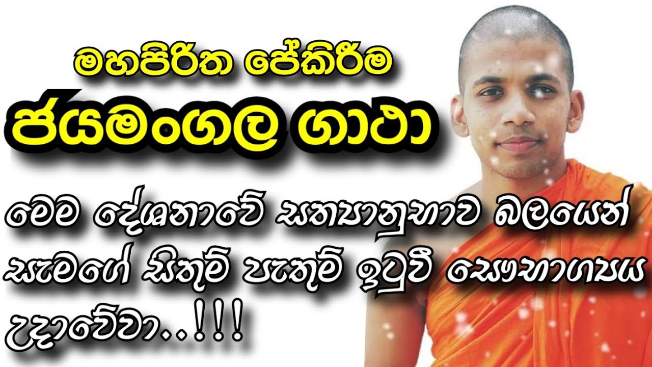 pirith.ජයමංගල ගාථා..මහපිරිත පේකිරීම(මාතැටිල්ලේ විනීත හිමි)