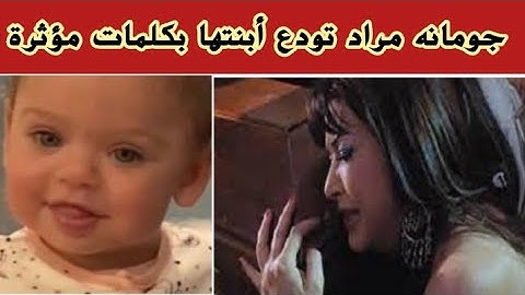وفاة ابنه الفنانه جومانه مراد وانهيارها بكلمات تقطع القلوب وانجابها فى سن ٤٥ واعتناقها الاسلام