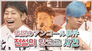 전설의 앙코르 사건 伝説のアンコール事件 [UVERworld/우버월드]
