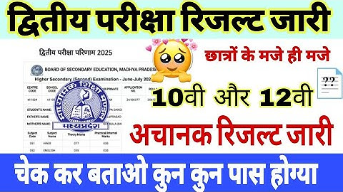 MP 2nd exam result date 2025|| dwitya Pariksha result date 2025|second exam result date 2025 mpboard