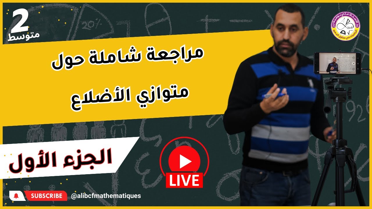 بث مباشر مراجعة شاملة حل متوازي الأضلاع الثانية متوسط