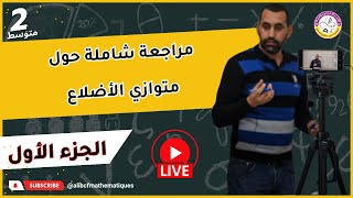 بث مباشر مراجعة شاملة حل متوازي الأضلاع الثانية متوسط