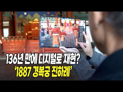 1887년 경복궁 진하례, 136년 만에 디지털로 재현되다