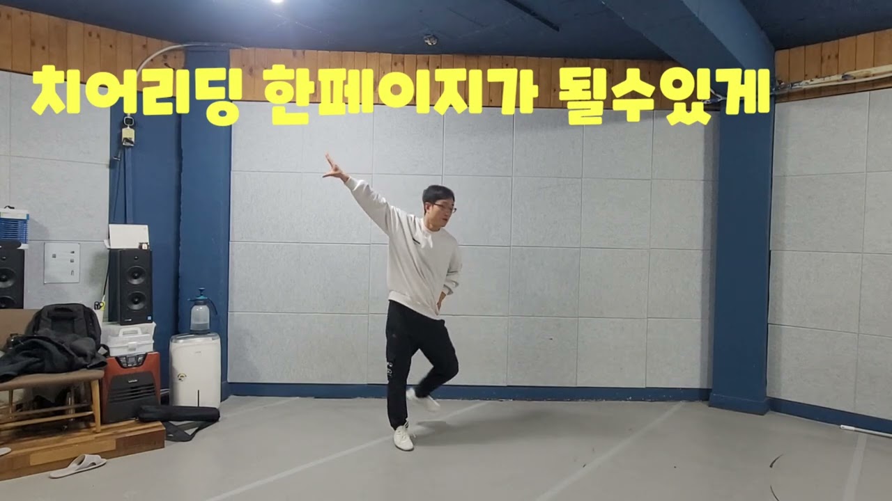 액션치어리딩 거울모드 배우기 (한페이지가될수있게 ,고민중독,버터플라이,혜성)