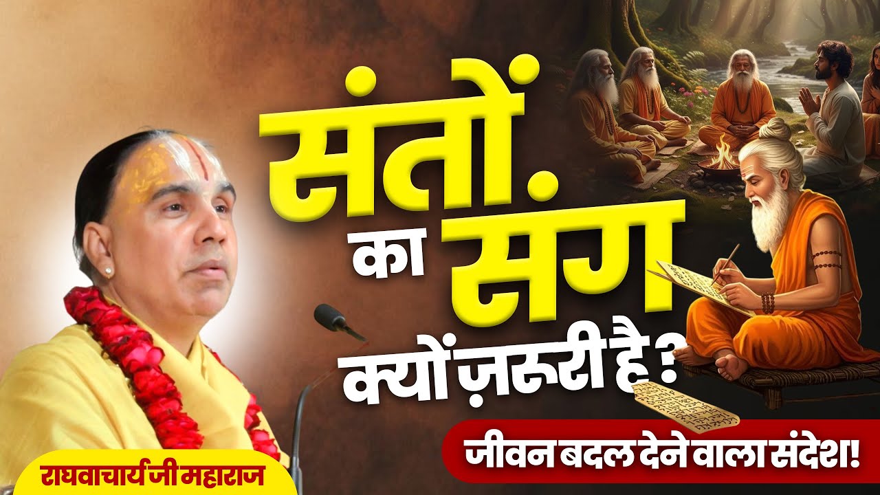 संतों का संग क्यों ज़रूरी है ? जीवन बदल देने वाला संदेश ! By Swami Raghavcharya  Ji Maharaj