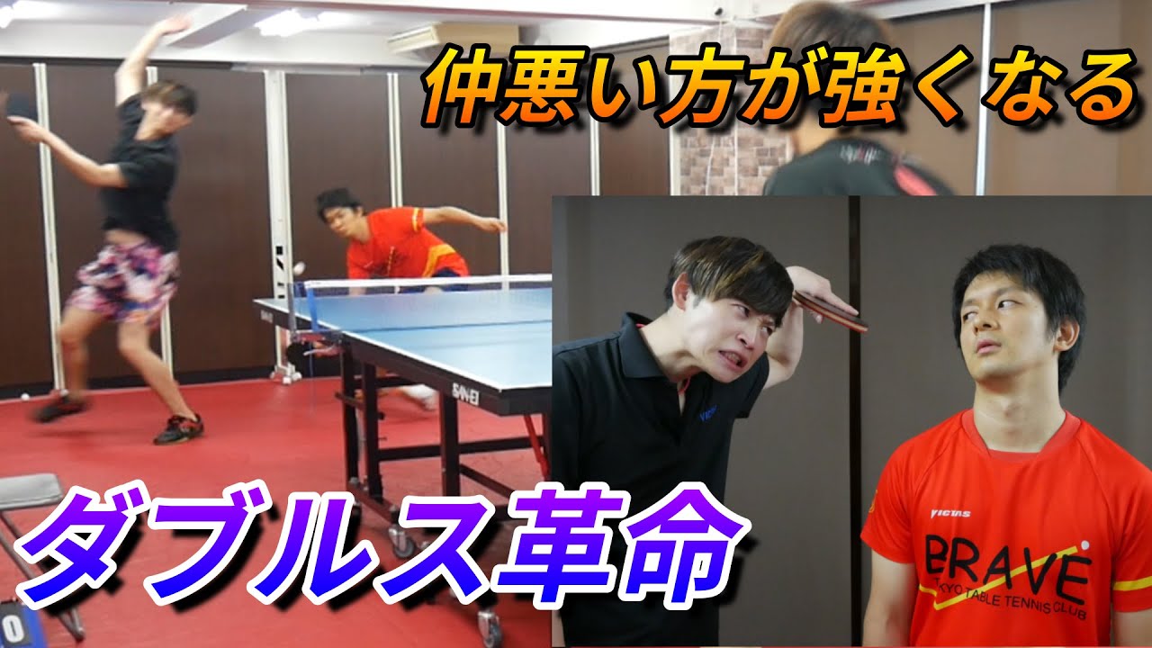 【卓球・検証】仲悪い方がダブルス強くなる説がガチ ＜vs 卓キチさん&ユージくん＞