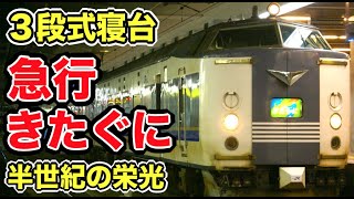 【走るホテル】寝台が3段になっている夜行急行列車がスゴすぎる｜583系急行きたぐに号