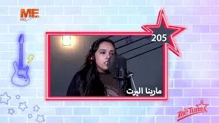 The Tune - المتسابق رقم «205» مارينا البيرت عزيز