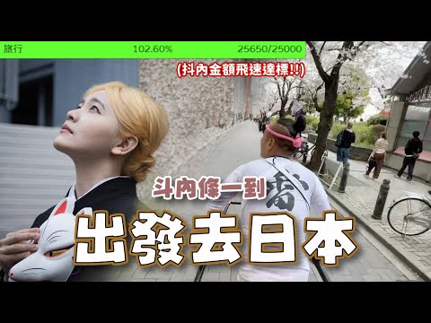 【日本快閃精華】斗內條一滿直接出發? | 女僕咖啡廳、和服初體驗~ #日本 #日本旅行 #和服體驗