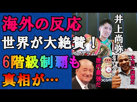 井上尚弥選手に対する称賛が最大級「なぜ井上尚弥は史上最強なのか」海外の反応がヤバ過ぎた！「モンスター」と言われる世界スーパーバンタム級王者は「歴史的なレジェンド」を超える！