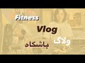 ولاگ باشگاه من Fitness Vlog 