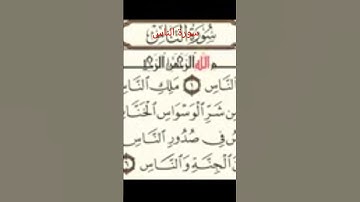 سورة الناس بصوت عذب وشجي يريح القلب والنفس 💓☘️