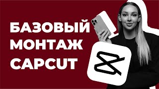 УРОК ПО КРЕАТИВНОМУ МОНТАЖУ В CAPCUT