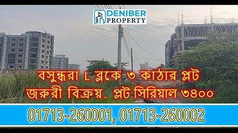 বসুন্ধরা L ব্লকে ৩ কাঠা উত্তরমুখী প্লট বিক্রয় Bashundhara L Block 3 Katha Plot for Sale 01713260001