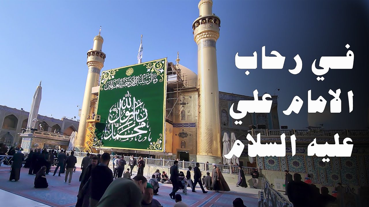 جولة في حرم الامام علي عليه السلام بالنجف الاشرف