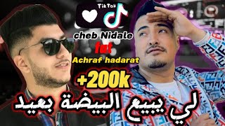 cheb Nidale 2023 ♤li ybi3 lbayda b3id |وانا باغي نزيد avec Achraf Hadarat live ♧☆◇♡♤♡○