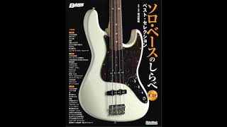 ベース1本で奏でる山下達郎「クリスマス・イブ」※楽譜は『ソロ・ベースのしらべ ベスト・セレクション』に掲載