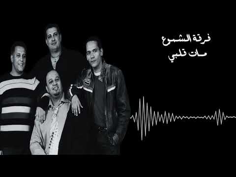 فرقة الشموع - شتبين فيني مات قلبي