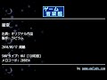 星空 (オリジナル作品) by ラビウム | ゲーム音楽館☆