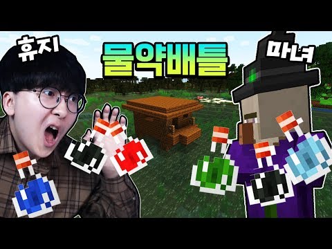 <strong>마녀와의</strong> 물약배틀?! 진짜 마녀는 누구일까 ㅋㅋㅋㅋ [ 마인크래프트 #33 (Minecraft) ] l 휴지(HueZ)