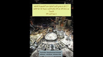 #قل_يا_عبادي #سورة_الزمر #القرآن_الكريم #قرآن