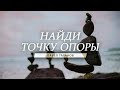 Павел Таранов — «Найди точку опоры» | 6 февраля 2022