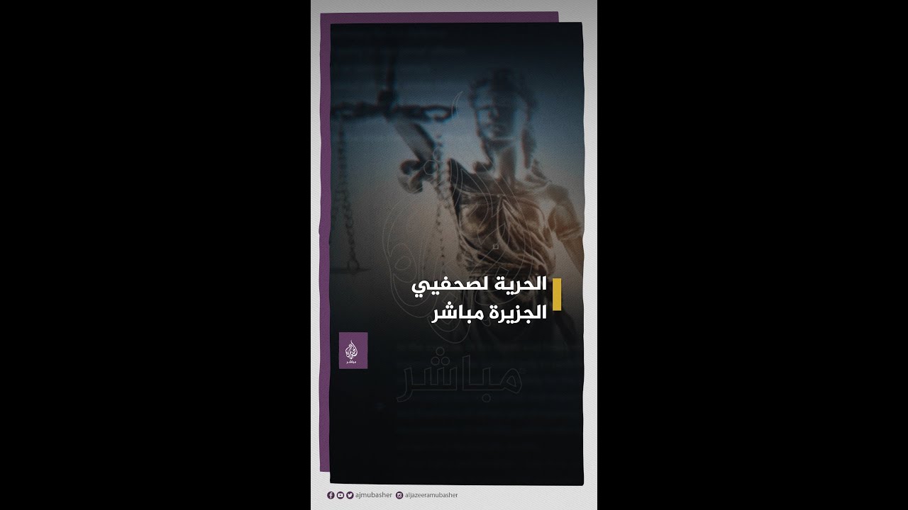 صحفيون ومؤثرون على مواقع التواصل الاجتماعي يتضامنون مع صحفيي الجزيرة مباشر  المعتقلين
