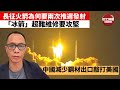 盧永雄「巴士的點評」長征火箭為何要兩次推遲發射，「冰箭」超難維修要攻堅。中國減少鋼材出口敲打美國。  21年5月30日