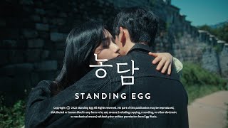 STANDING EGG - 농담 (Official MV)